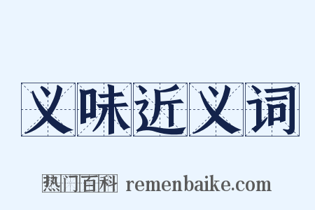义味近义词是什么意思的图片